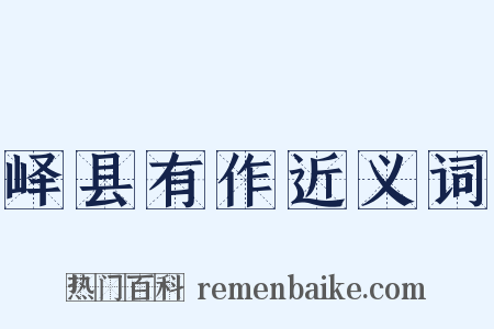 峄县有作近义词是什么意思的图片